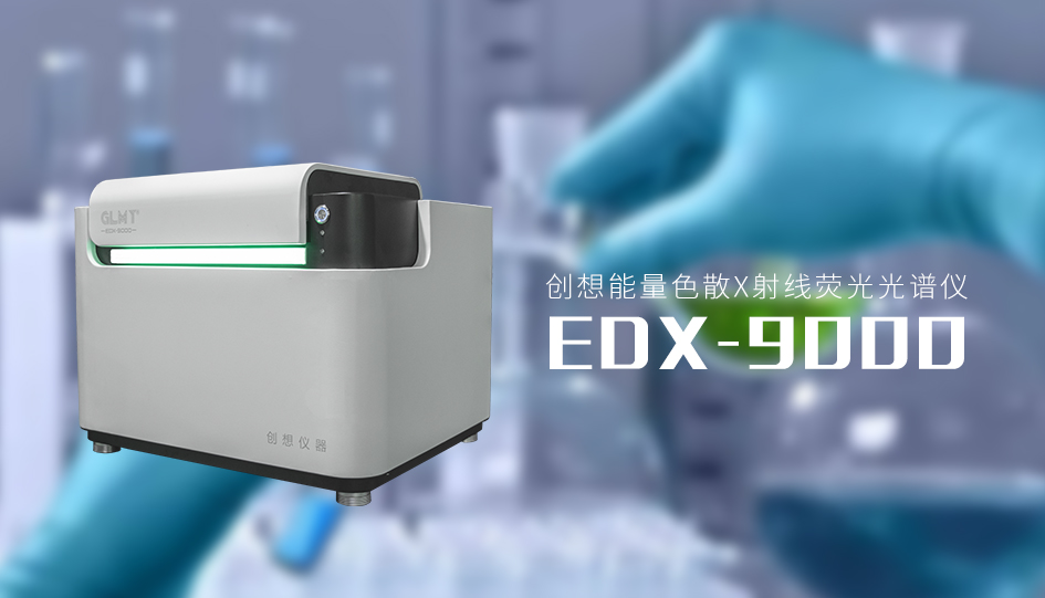 創(chuàng)想X熒光光譜儀 /cxyq/20230224104212-FhSIRED1h4T-CMxSYPkS63IedEzV.jpg