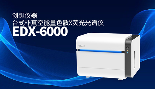 創(chuàng)想臺(tái)式X熒光光譜儀 /cxyq/20240429082226-Fujnu8nbrU4l_HrFZMwQDwXRu3Hi.jpg