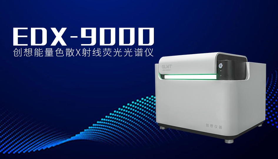 創(chuàng)想X熒光光譜儀 /cxyq/20241121082949-FlIQu2doMZYRz9Fx3uDlRaqNJi-0.jpg