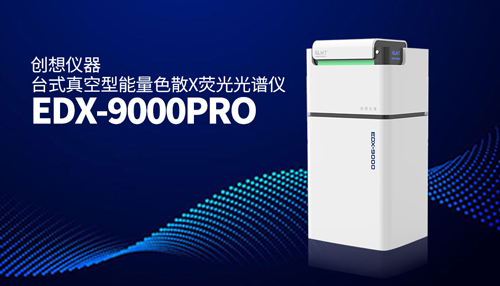 創(chuàng)想X熒光光譜儀 /cxyq/20241206085925-FhcMdlpY5XIEV6WOH3z4lpUku9FK.jpg