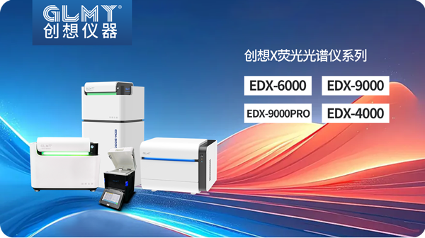 創(chuàng)想X熒光光譜儀 /cxyq/20250325084344-Flys4TO72LqypMElqsmmC38-gYu3.png