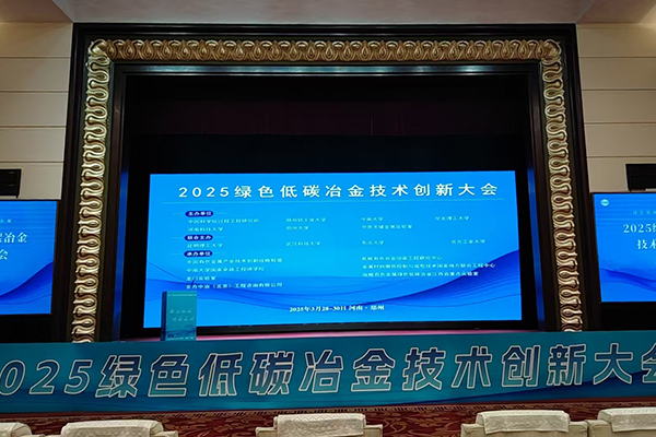 綠色低碳冶金技術(shù)會(huì)召開 /cxyq/20250331113810-FhGgqQud9CNY02p0tAh-h8p6QSCy.jpg